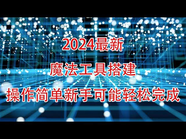 2024最新一键搭建X-UI面板安全稳定的专属节点搭建方法4K秒开