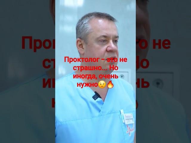 поверьте, проктолог, это не страшно... но нужно #проктолог #черепенин #проктологмосква #геморрой