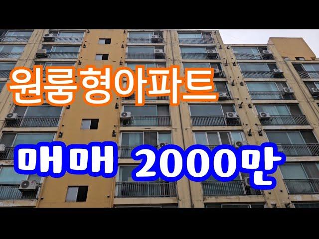 24126 영동하나로부동산 010 3042 2397 영동읍내 10평 원룸형아파트 매매 2000만