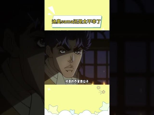 迪奥sama还是太不幸了 #JOJO的奇妙冒险 #迪奥布兰度 #普奇神父 #悲伤 #催泪