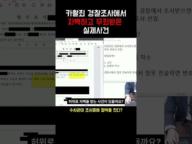 카촬죄 경찰조사에서 자백하고 무죄받은 실제사건 ②       #변호사 #경찰조사