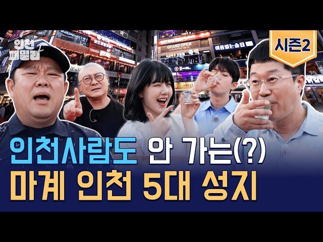 클릭 안 하면 지상렬 마계 인천이 또? 뭐만 하면 말 나오는 인천의 근황 (feat. 지구염) | 인천패밀리 시즌2 / 14F