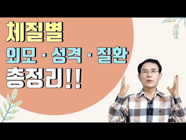 38. 사상체질별 외모, 성격, 질환, 주의사항 총정리!체질별 특징을 확인해보세요｜건강백과