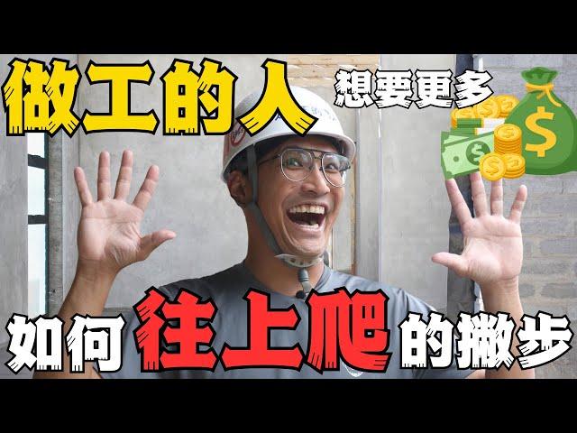 月領十萬以上，公開工地往上爬賺更多錢的小撇步!!! ｜太陽下的男人