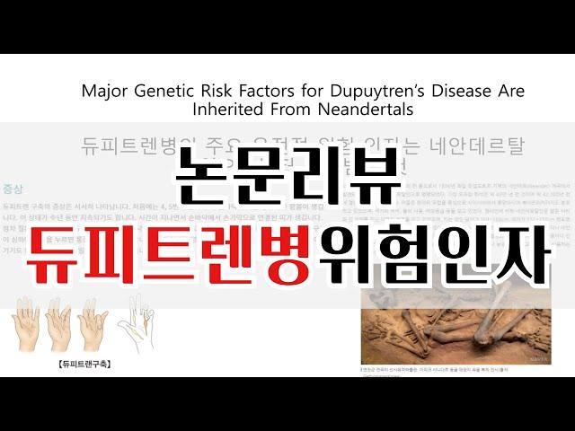 논문리뷰 : 듀피트렌병의 주요 유전적위험인자는 네안데르탈인으로부터 Major Genetic RiskFactors for Dupuytren's Disease Are Inherited