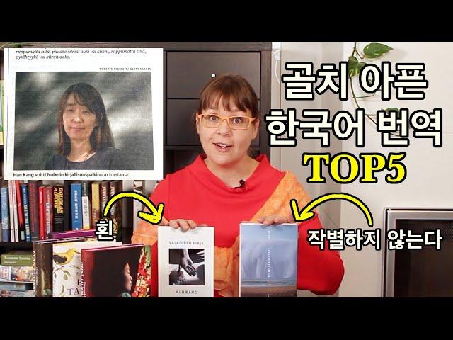 골치 아픈 한국어 번역 TOP5