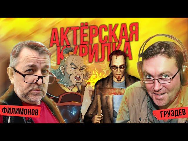 БОЛЬШЕ, ЧЕМ ПРОСТО ГОЛОСА ВАШЕГО ДЕТСТВА  Актеры дубляжа: Дмитрий Филимонов и Александр Груздев