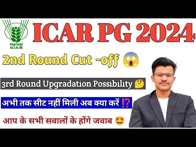 ICAR PG 2nd Round Cut-Off, Upgradation possibility? 3rd Round Result Date, Physical Reporting time