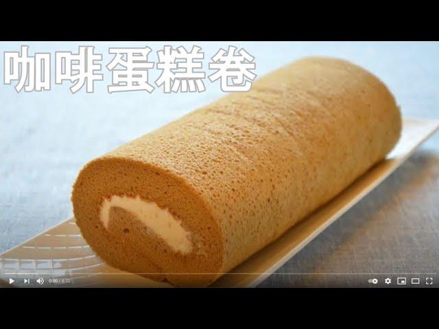 Coffee Cake Roll, Swiss Roll Cake, Cream Cake Roll  咖啡蛋糕卷，瑞士卷，奶油蛋糕卷