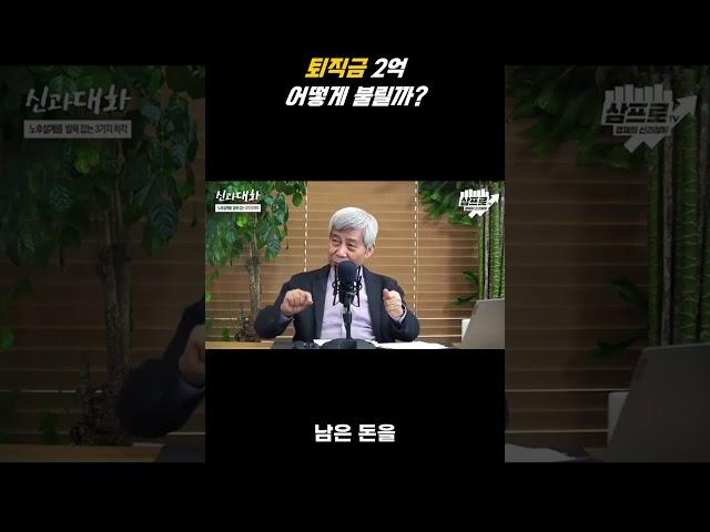 퇴직 후 2억 원으로 자산 불리기 전략 공개!