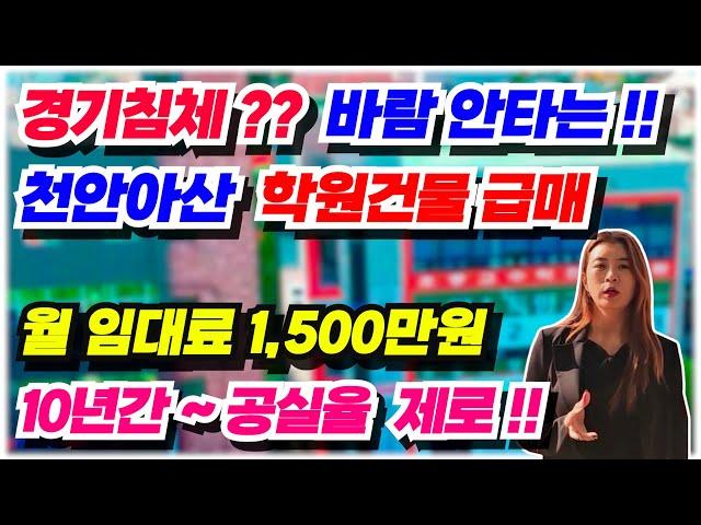 no.557 학원건물 급매물 아산 꼬마빌딩 급매, 탕정 번화가 6차선대로 학세권 학원 상가건물 매매, 천안아산 학원건물 수익율 탑인건물, 월임대수익 1,500만원 연수익 1억1천