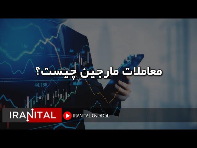 معاملات مارجین چیست؟