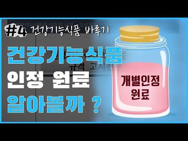 건강기능식품 바루기 - 건강기능식품 인정 원료