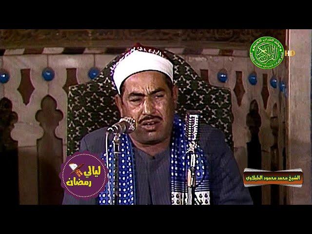 اروع ما قرأ الشيخ محمد محمود الطبلاوي في الشباب - سورة الحجر