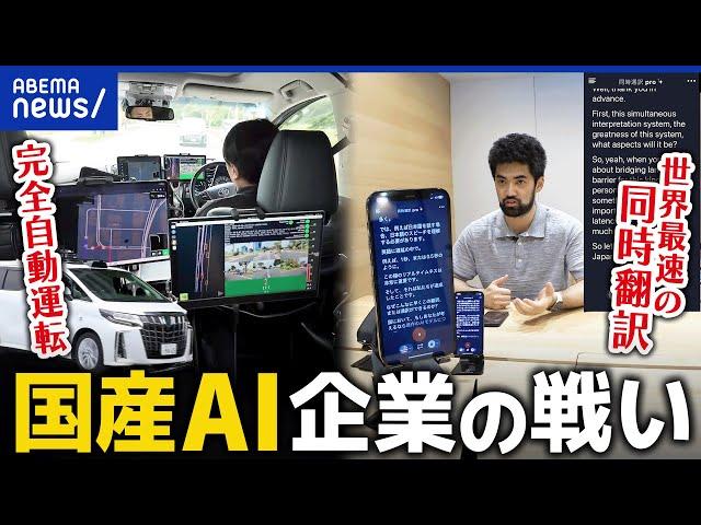 【AI世界競争】ハンドル不要な完全自動運転？最速の同時翻訳？スタートアップ経営者たちと議論｜アベプラ