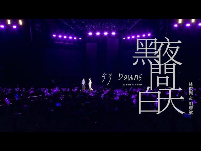 林俊傑 JJ Lin & 胡彥斌 Tiger Hu - 《黑夜問白天》 53 Dawns - JJ20 蘇州站現場版 Live in Suzhou