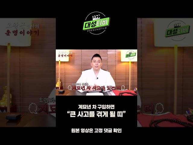 [대성TV] 계묘년 차 구입으로 큰 사고를 겪게 될 띠#Short
