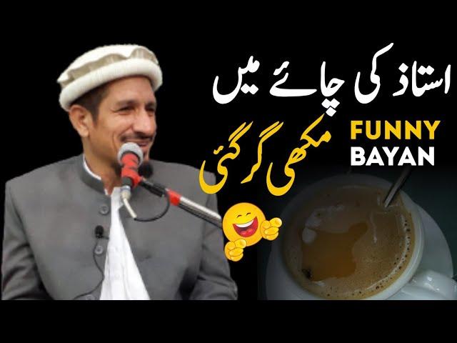 Funny bayan | Molana Amjad Saeed Qureshi