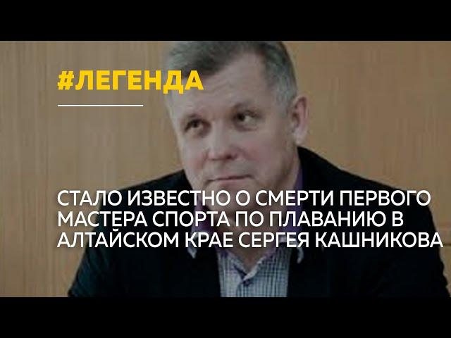 Сегодня не стало легенды алтайского спорта, директора спортивного комплекса "Обь" Сергея Кашникова