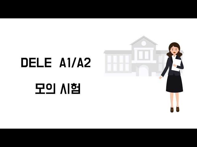 델레 초급 테스트 1탄 - 필수 스페인어 단어 / DELE 추천 단어 / 일주일만에 스페인어 단어 300개 도전 / 스페인어 원어민 추천 단어 / DELE 시험 / 델레 A1.A2