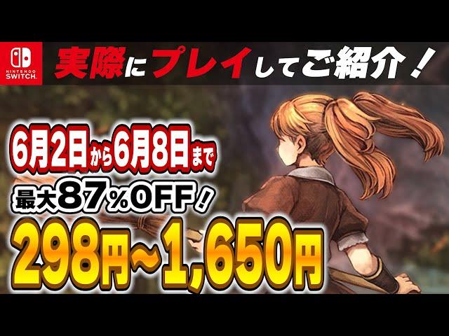 【 Switch 】 6月序盤 セール厳選！ 見逃し厳禁！ 最大87%OFF！ 良作インディーを中心にご紹介！ セール対象ソフトオススメ！ 【 2025年6月2日～6月8日 セール終了】