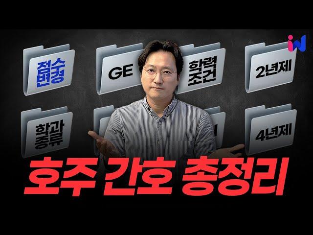 호주 유학 준비: 간호학과의 모든것! 내 학력으로 갈 수 있는 호주 간호대학 #호주간호사