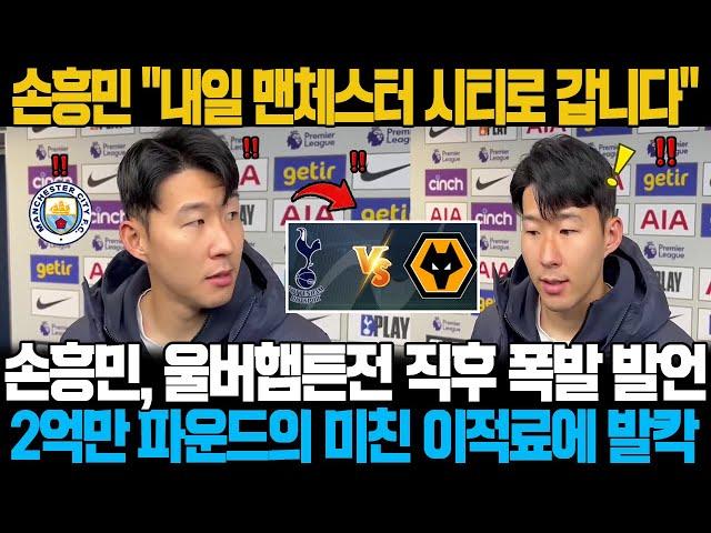 "내일 맨체스터 시티로 갑니다" 손흥민, 울버햄튼전 직후 폭발 발언! 2억만 파운드의 미친 이적료에 영국 현지  초토화