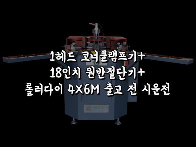 1헤드 코너클램프기+18인치 원반절단기+롤러다이4X6 출고 전 시운전 영상