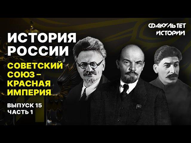 Советский Союз — Красная империя. Лекция 15, часть 1. История России || Курс Владимира Мединского