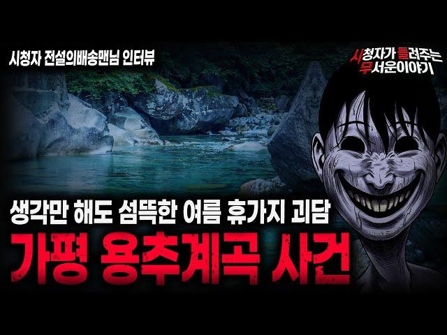 【무서운이야기 실화】미친듯이 도망칠 수밖에 없었던 소름끼치는 가평 용추계곡 사건 ㅣ전설의배송맨님 사연ㅣ돌비공포라디오ㅣ괴담ㅣ미스테리 인터뷰ㅣ시청자 사연ㅣ공포툰ㅣ오싹툰ㅣ공포썰