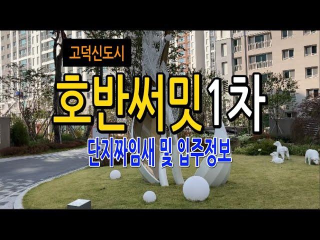 고덕호반써밋1차현장 입주시작, 단지입주정보 및 조경영상