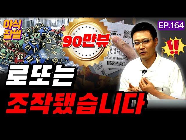 로또 1등 확률 높은 번호 당첨금 극대화 방법 로또 조작설 다 알려드립니다 [야식잡썰 EP.164] / 이대호 기자