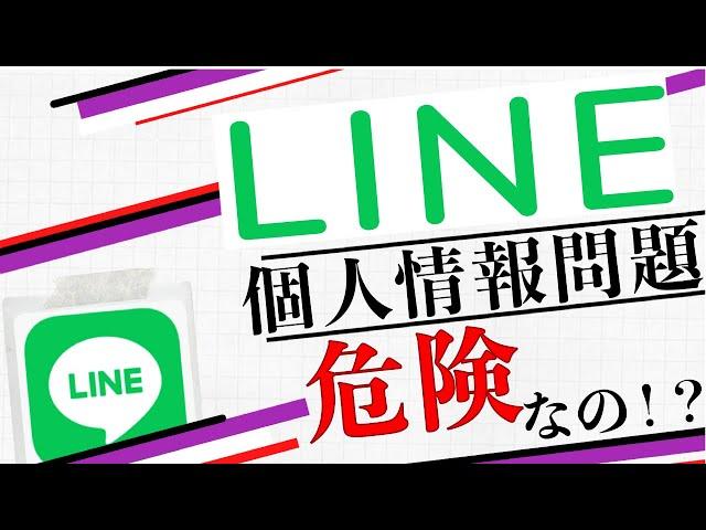 【LINE】ネット社会の個人情報のあり方