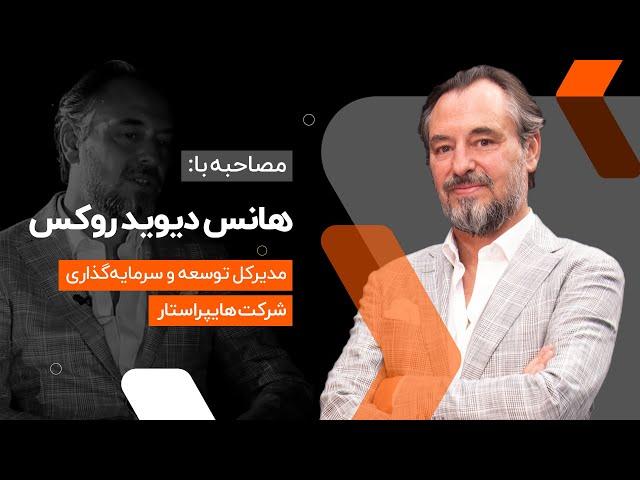 گفتگوی پیروزشو با هانس دیوید روکس - مدیر کل هایپراستار  The Pirouz Show: Hans David Roux