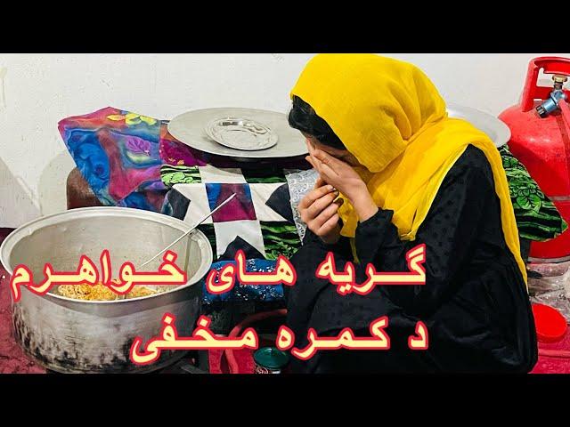 گریه های خواهرم همه گی ما را جگر خون کرد  از کمره مخفی پشیمان شدیم