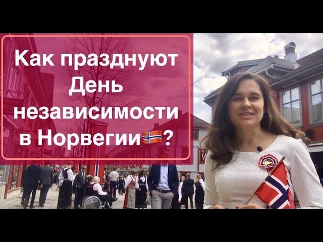 ЖИЗНЬ В НОРВЕГИИ. День независимости Норвегии.