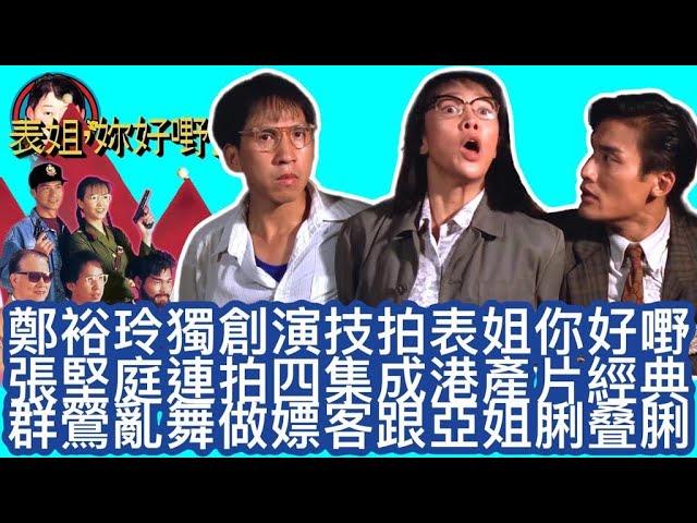 【字幕】鄭裕玲獨創演技拍表姐你好嘢|張堅庭連拍四集成港產片經典｜群鶯亂舞做嫖客跟亞姐脷叠脷