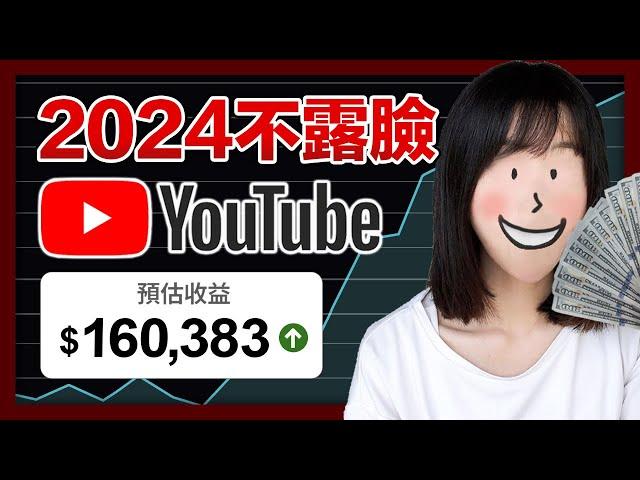 【不露臉賺錢】2024年絕對會爆火的4種不露臉YouTube頻道！我研究了1000個不露臉頻道，終於發現打造流量爆款，月入16萬的運營策略！趁目前市場藍海，趕緊去做！