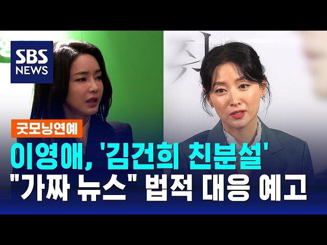 이영애, '김건희 친분설'에 "가짜 뉴스"…법적 대응 예고 / SBS / 굿모닝연예