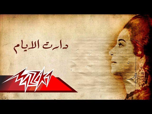 Umm Kulthum - Daret El Ayam | ام كلثوم - دارت الايام