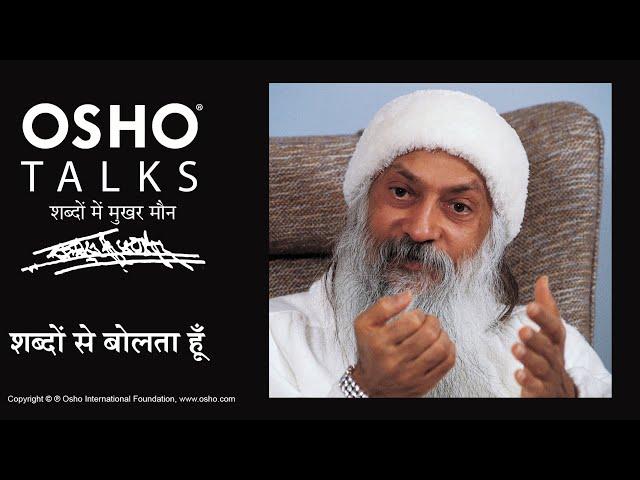 OSHO: शब्दों से बोलता हूँ लेकिन... Shabdon Se Bolta Hoon Lekin...