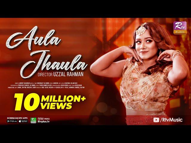 Aula Jhaula | আউলা-ঝাউলা | Dighi | Shouquat Ali Imon feat Labony Shahriar |Eid Exclusive Music Video