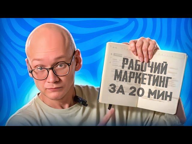 Маркетинг от А до Я за 20 минут: Полный план для бизнеса!