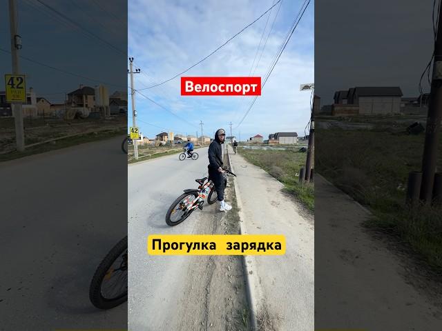 Дагестан Велоспорт #дагестан #dagestan #велосипед #велоспорт #прогулка #друзья #bike #bicycle #спорт