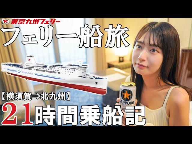 【女子船旅】船酔いしやすい女がデラックスルームで長時間フェリーに挑戦【東京九州フェリー】