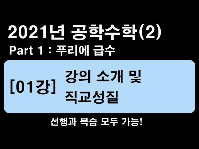 공학수학(2) [01강] 편미분방정식 강의소개 및 함수의 직교성질 [2021년]  (1.25~1.5배속 추천)