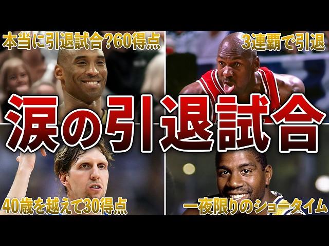 【涙腺崩壊】世界中が涙した感動の引退試合7戦！