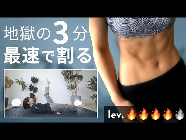 【地獄の3分】腹筋を最速で割るトレーニング