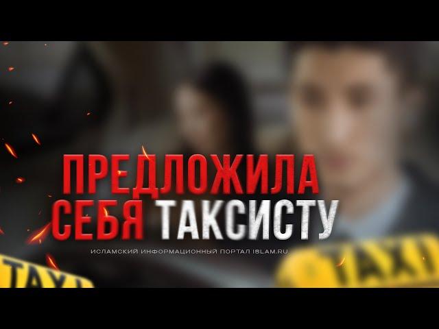 Она предложила себя таксисту