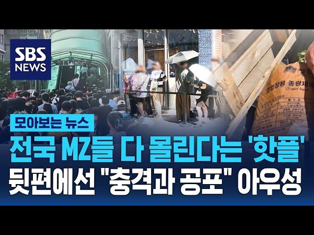 전국 MZ들 다 몰린다는 '핫플'…뒷편에선 "충격과 공포" 아우성 / SBS / 모아보는 뉴스